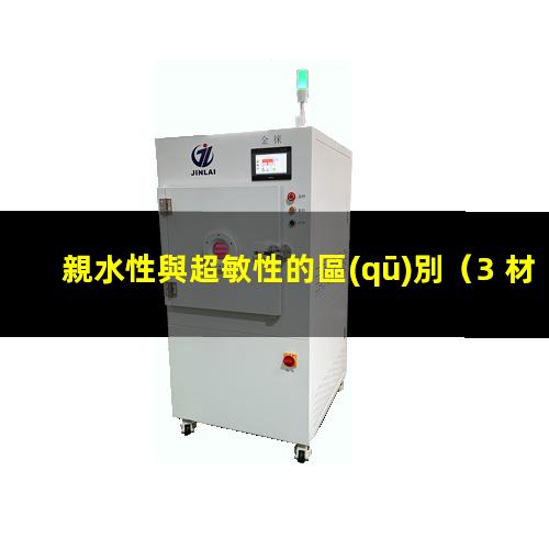 親水性與超敏性的區(qū)別